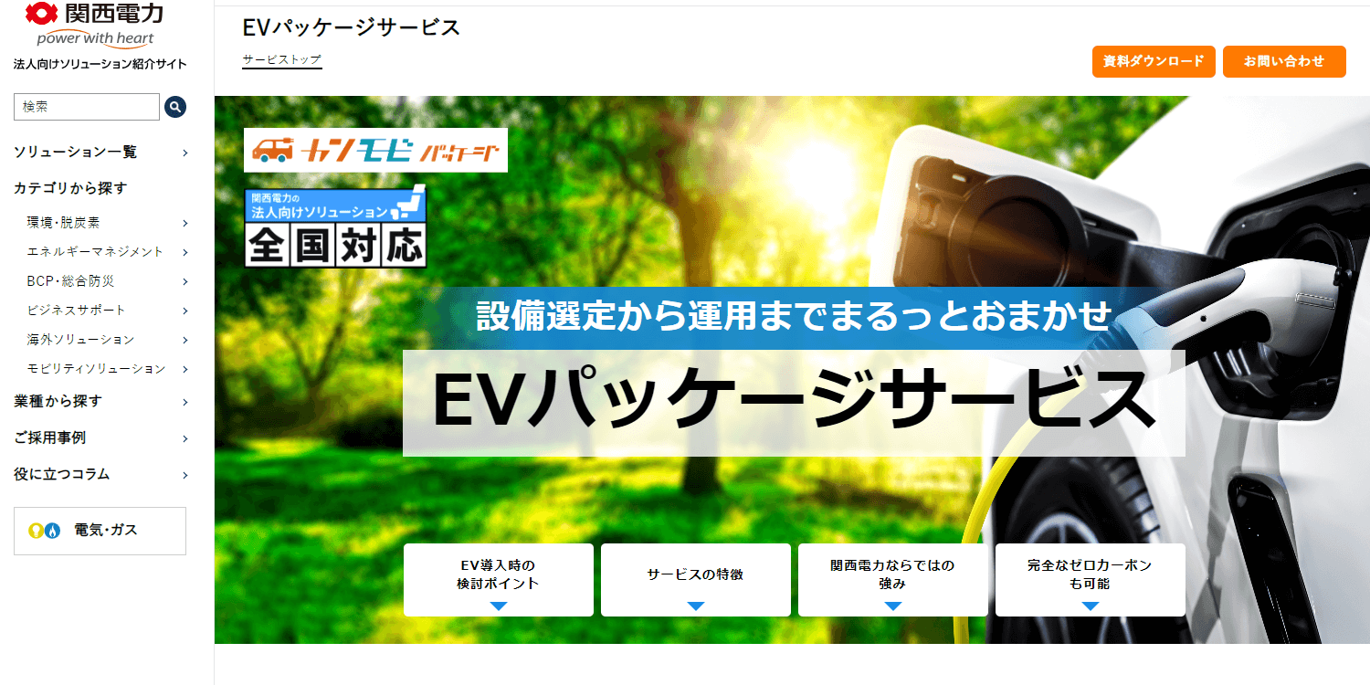 EVパッケージサービス(関西電力)の画像