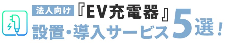 EV充電器設置・導入サービス5選